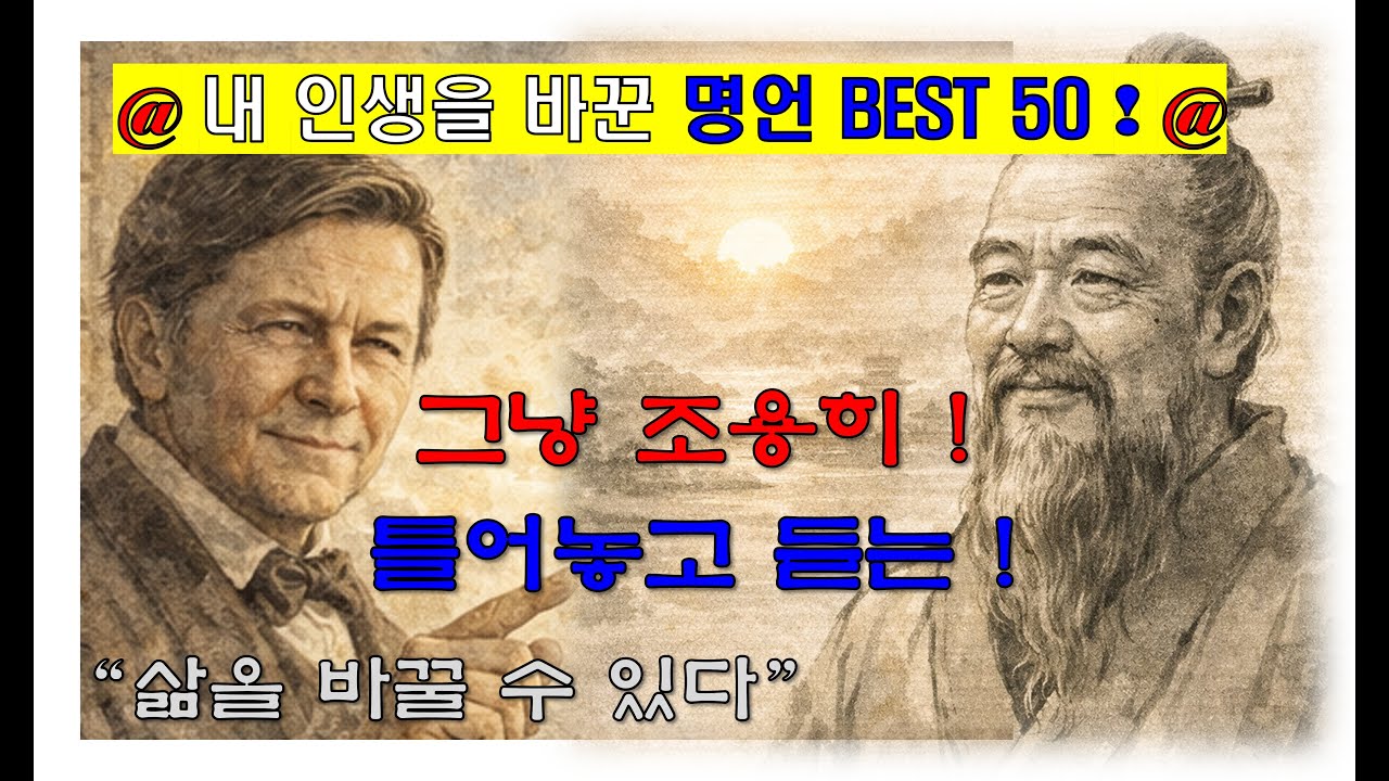[인생을 바꾼 명언] 조용히 틀어놓고 듣는│잠잘 때, 일할 때, 산책할 때 마음이 편해지는 좋은글 동기부여 #오디오북 #podcast #명상 #명언 #좋은글 #동기부여
