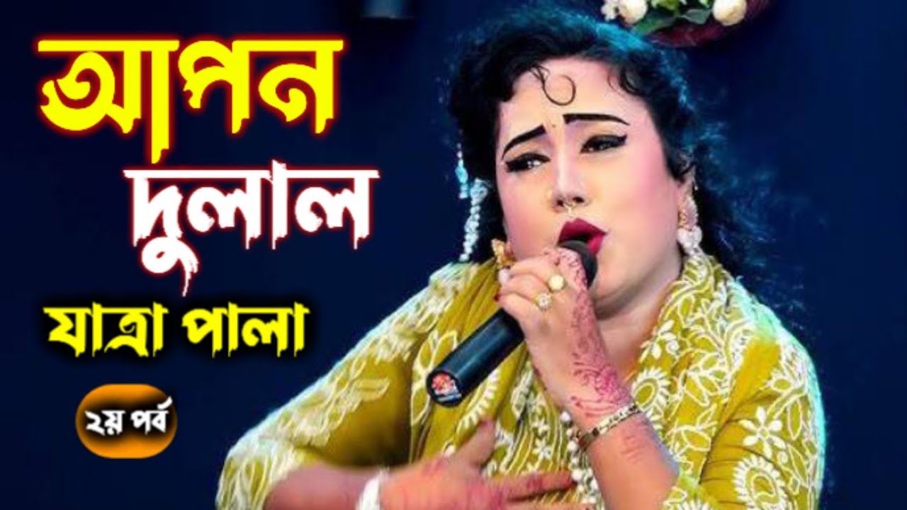 আপন দুলাল যাত্রা পালা ২য় পর্ব | বাংলা যাত্রা পালা আপন দুলাল | নায়িকা মিষ্টি | new Jatra pala 2026