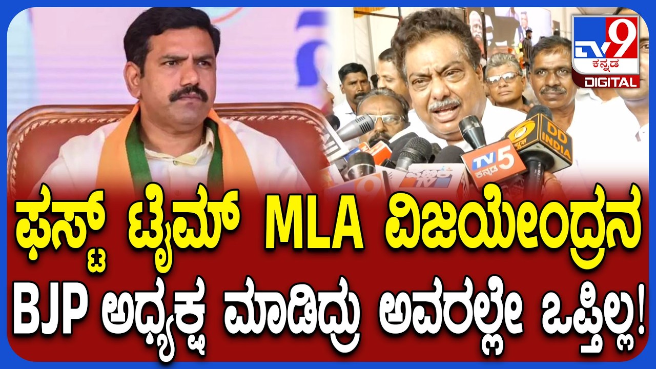 Vijayendra ನಿಮ್ಮ ತಂದೆಯನ್ನ ಅರ್ಧಕ್ಕೆ ತೆಗೆದ್ರಲ್ಲ ಅದು ನಾಲಾಯಕ್ ಸರ್ಕಾರ ಎಂದ MB ಪಾಟೀಲ್ | #TV9D