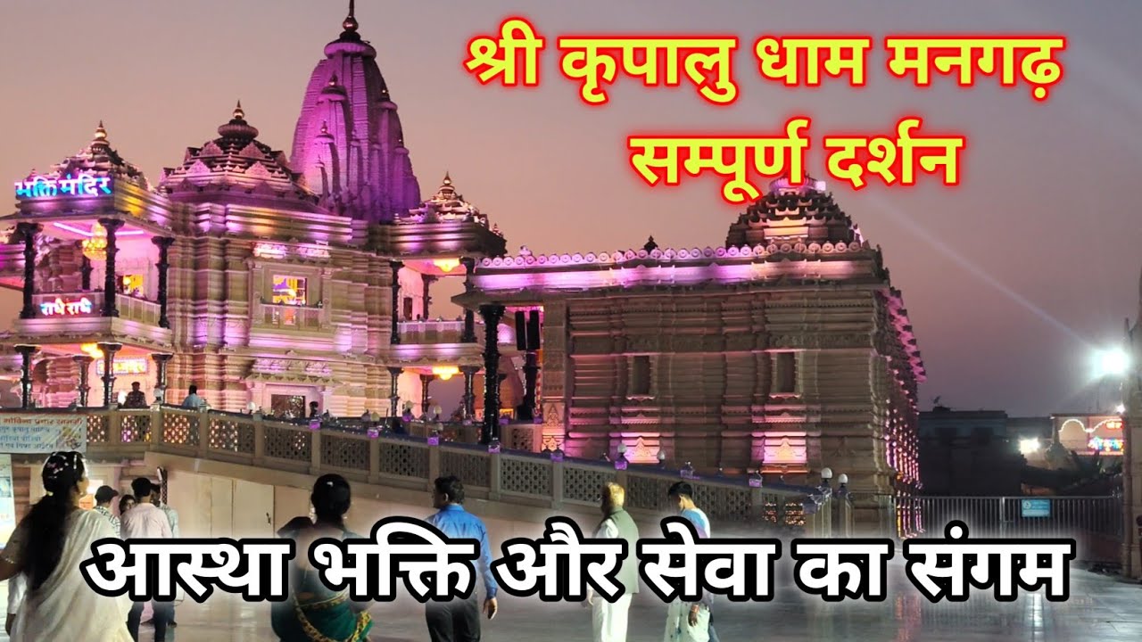 श्री कृपालु धाम मनगढ़ | Kripalu dham mangarhmandir #kripaludham #mangarhmandir #mangarh 