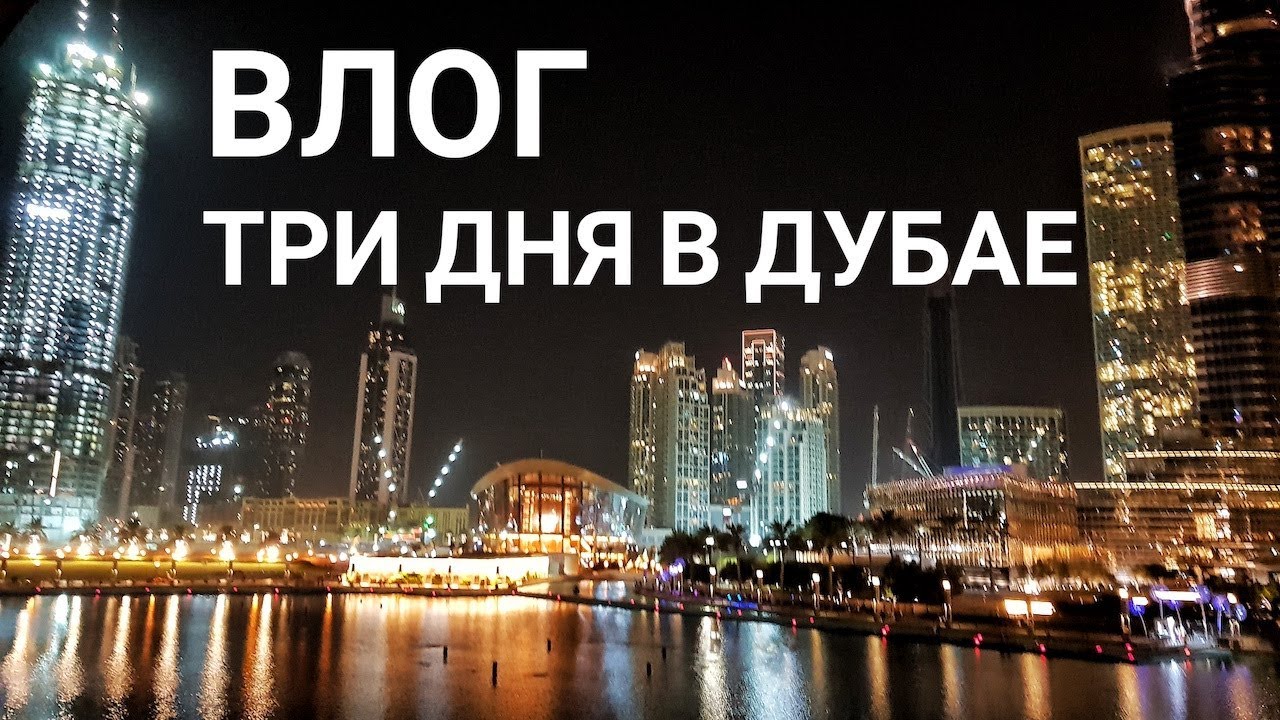 ВЛОГ: Внезапно - Три дня в Дубае
