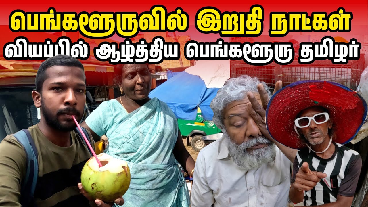 பரிதாபமான நிலையில் பெங்களூர் தமிழர்கள் | Jaffna Suthan | Bengaluru Episode - 4