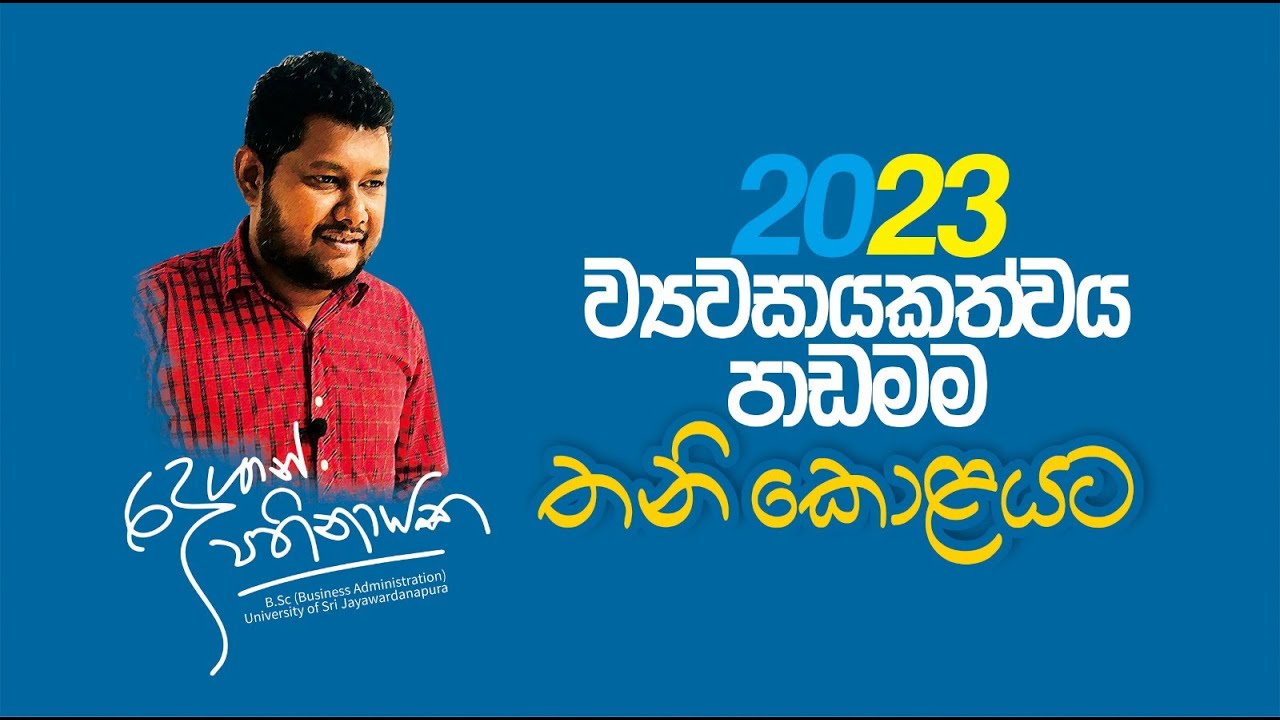 ව්‍යවසායකත්වය තනි පිටුවට | 2023 Revision | BUSINESS STUDIES