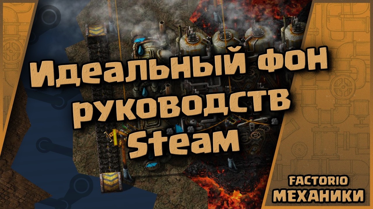 Идеальный фон руководств Steam в Factorio | 𝙵𝙲𝚃
