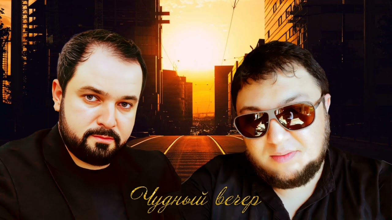 Петя зилинков & лезгин белаш чудный вечер2025