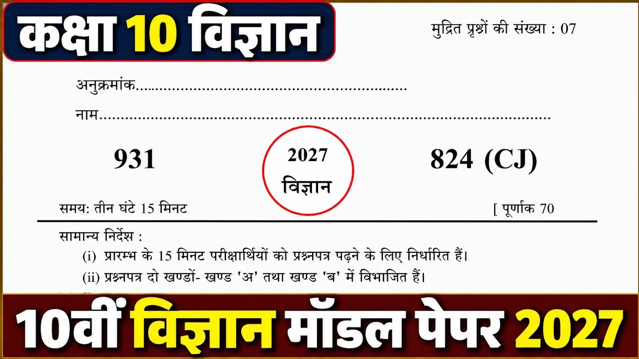 ऐसे आएगा 2027 बोर्ड विज्ञान का पेपर,/Class 10 Science model paper 2027 Board|| Science paper 2027||🔥