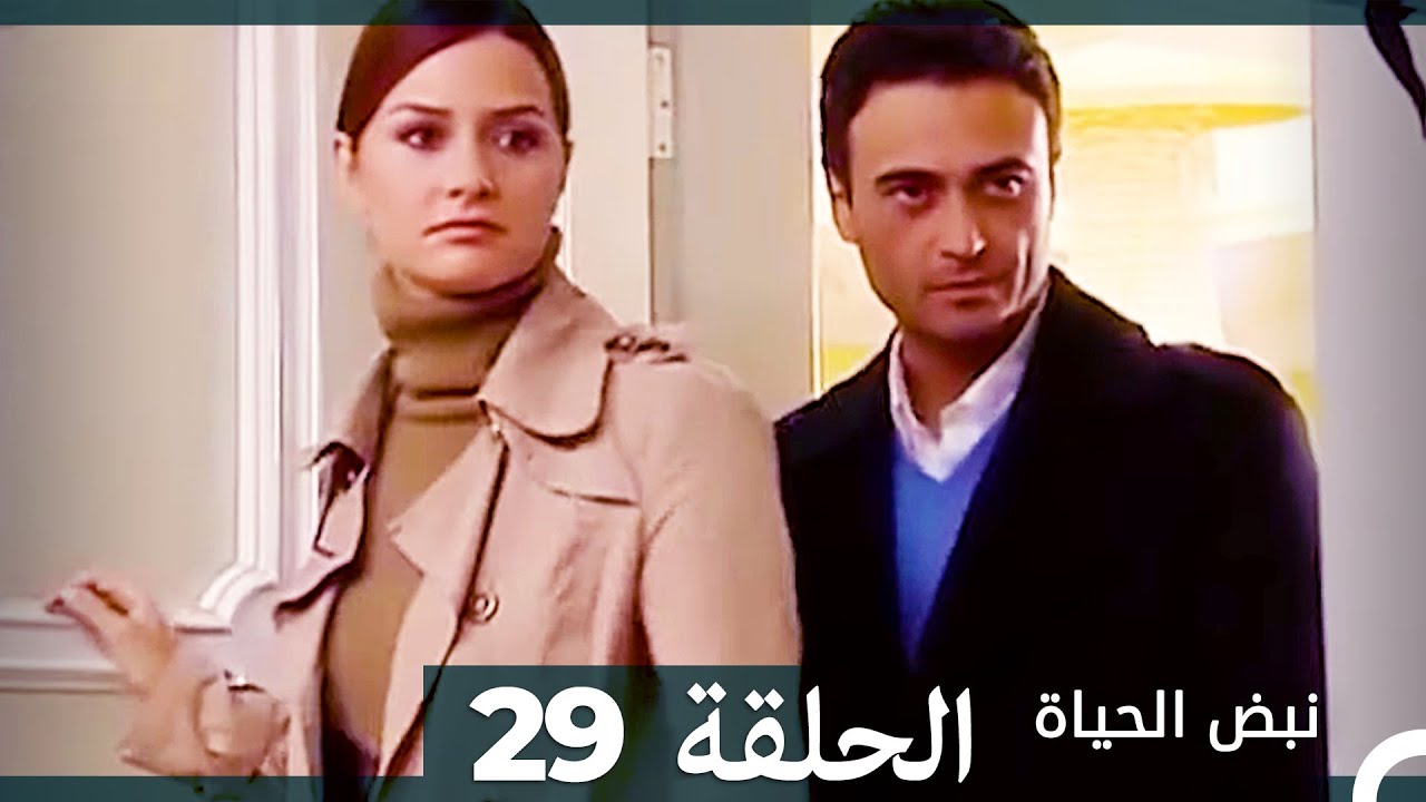 نبض الحياة - الحلقة 29 Nabad Alhaya (Arabic Dubbed)