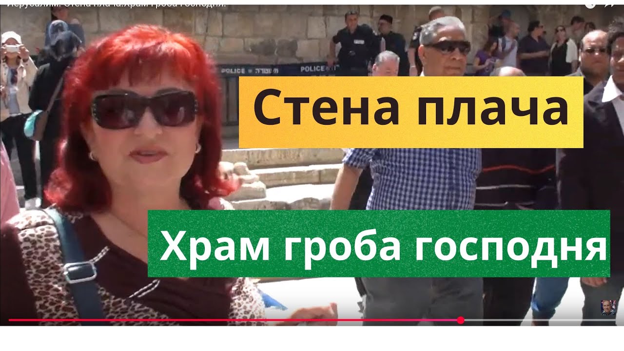Иерусалим.  Стена плача.Храм Гроба Господня.
