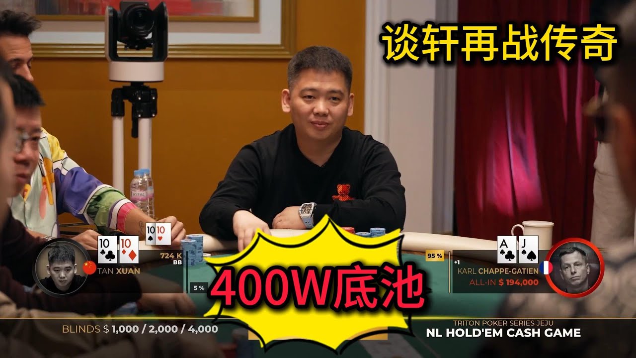 谈轩大战众老外职业玩家，数百万巨Pot多次出现！2025传奇扑克济州岛站第2期第1集 德州扑克