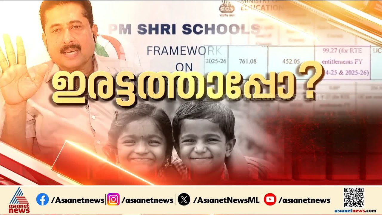 പിഎം ശ്രീ ഫണ്ടല്ല; കേരളത്തിന് നൽകിയത് സംസ്ഥാന വിഹിതമെന്ന് മന്ത്രാലയം | PM SHRI | UDF Government