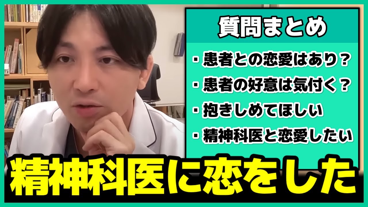 【精神科医】益田先生は患者に恋したことありますか？恋愛の質問まとめ【益田裕介 早稲田メンタルクリニック 総集編】