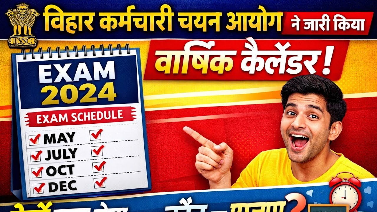 बिहार कर्मचारी चयन आयोग ने अपना परीक्षा का वार्षिक कैलेंडर किया जारी देखे कब होगा आपका कौन सा एग्जाम