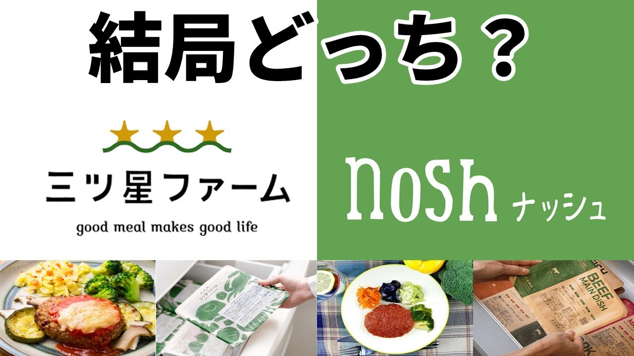 【三ツ星ファーム・nosh(ナッシュ)徹底比較】自分にピッタリの宅配弁当はどっち？