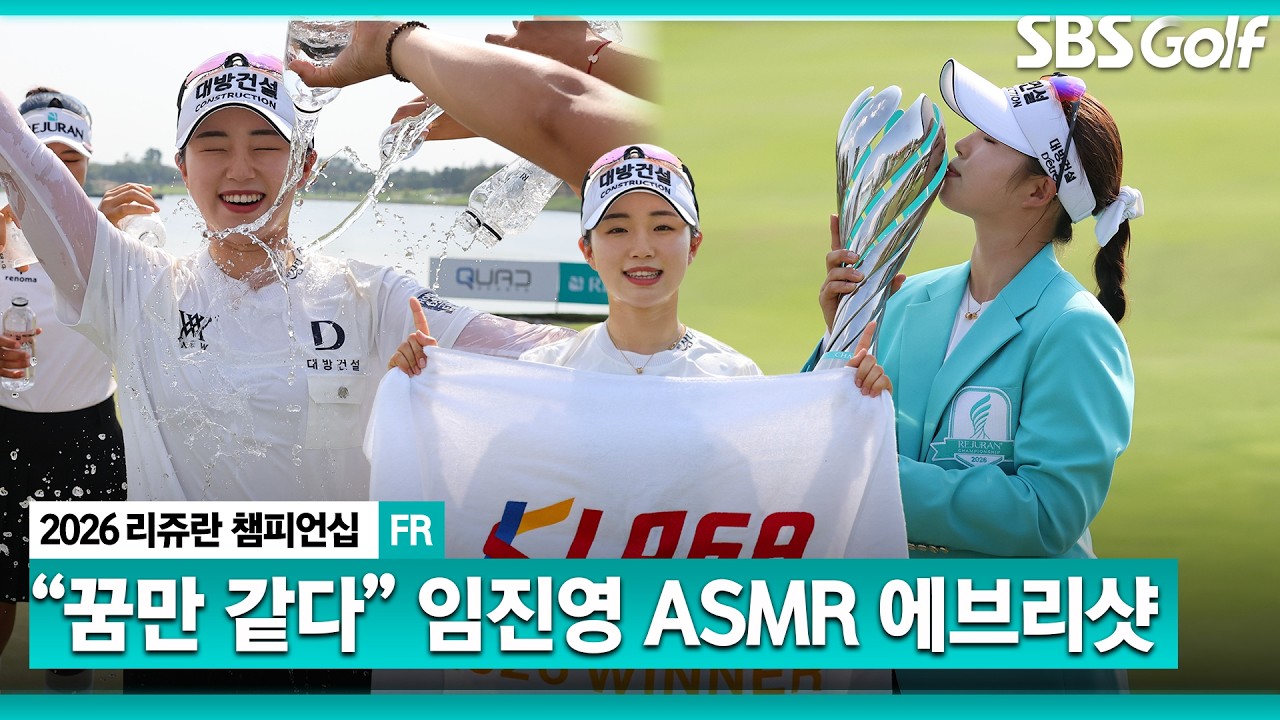 정규 투어 데뷔 5년 만에 정상! 생애 첫 우승의 긴장감을 느낄 수 있는 임진영의 모든 샷! 임진영 ASMR 에브리샷 l 리쥬란 챔피언십 FR