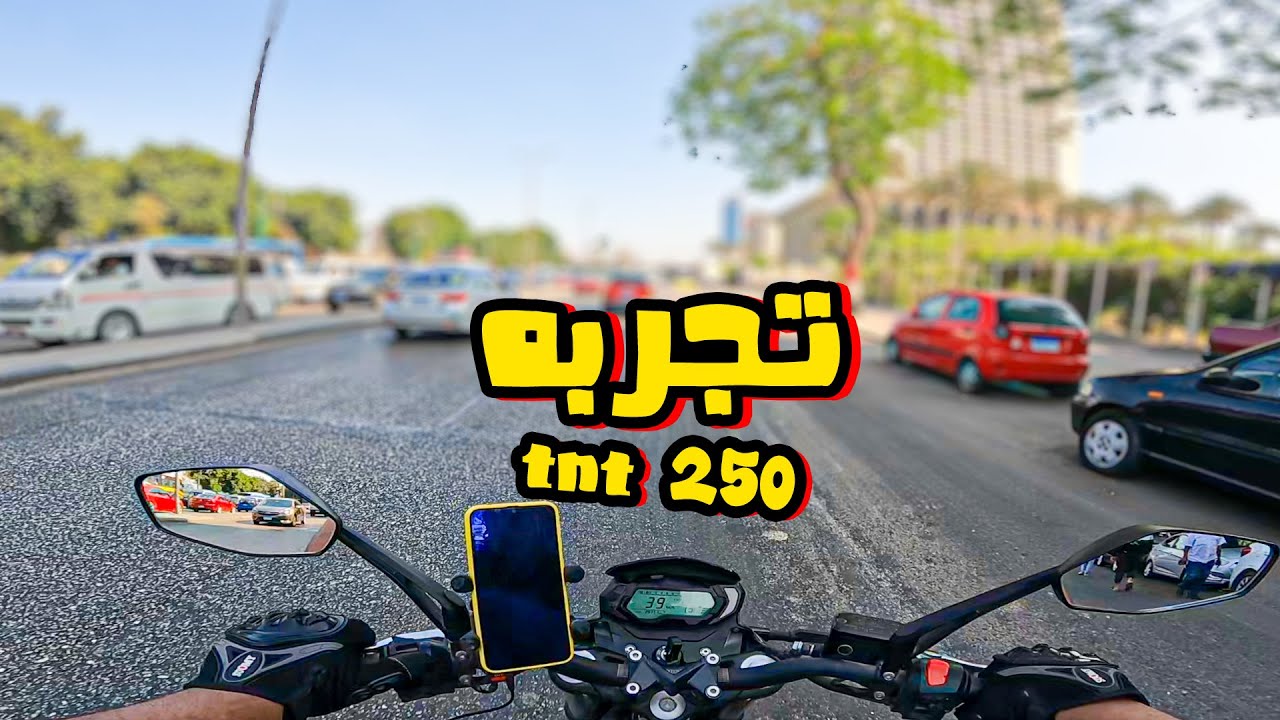 تجربه قياده موتوسيكل بينيلي tnt 250 واهم المميزات والعيوب والسرعه القصوي