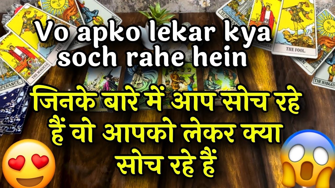 🔥😉जिनके बारे में आप सोच रहे हैं वो आपको लेकर कैसा महसूस कर रहे हैं Vo apko lekar kya soch rahe hein