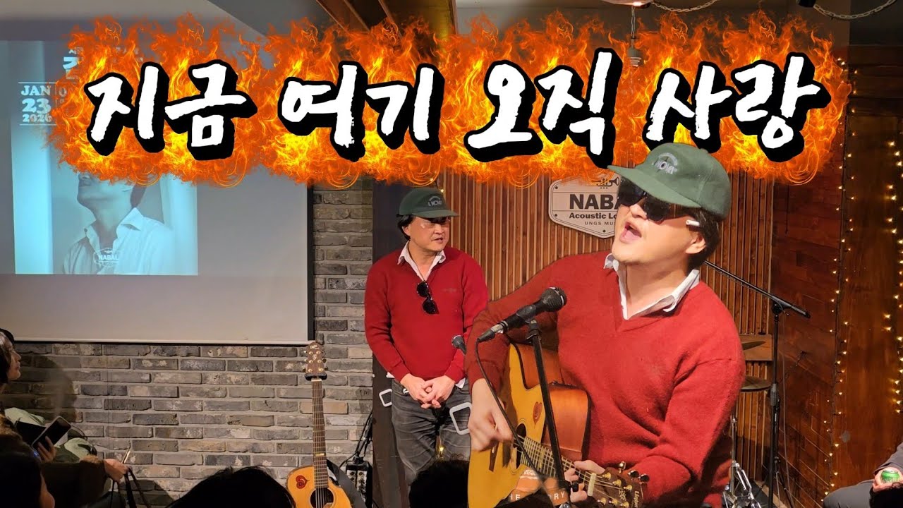 ‘김일두의 지금 여기 오직 사랑’ 나발 공연