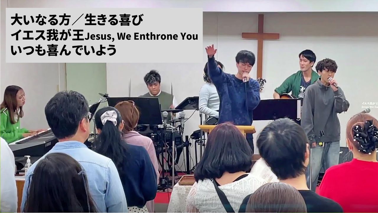 大いなる方／生きる喜び／イエス我が王Jesus, We Enthrone You／いつも喜んでいよう 【礼拝賛美】2025-11-02