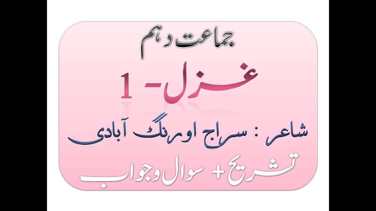 جماعت دہم | حصّہ نظم - غزل - 1 Class 10th Urdu| Gazal 1 by Siraj Aurangabadi| Full Question Answer.