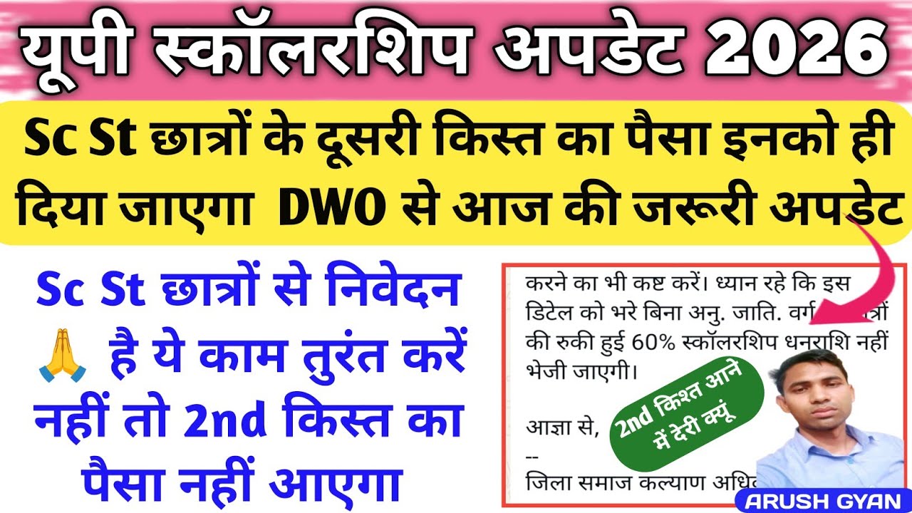 Sc St दूसरी किश्त आज की बड़ी अपडेट Up scholarship 2nd installment 2026 Sc St dusri kist update 2026