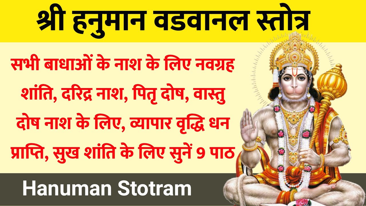 Hanuman Vadvanal Stotra। हनुमान वडवानल स्तोत्र। सभी बाधाओं के नाश के लिए, कार्य सिद्धि के लिए सुनें
