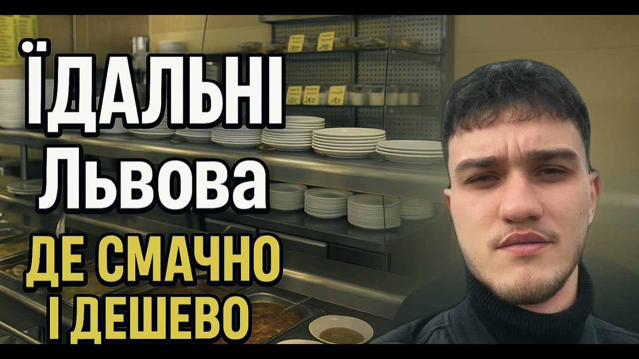 Їдальні Львова 🍽️ | Де смачно і дешево поїсти у Львові