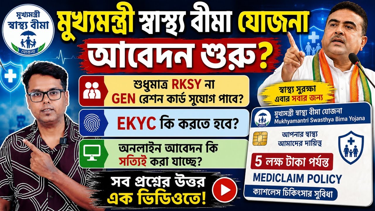 মুখ্যমন্ত্রী স্বাস্থ্য বীমা যোজনা আবেদন শুরু? MMSBY: WB Mukhyamantri Swasthya Bima Online Apply 2026