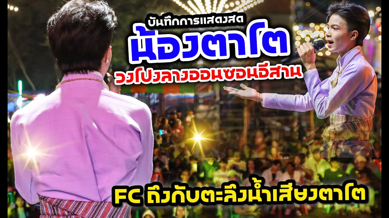 น้องตาโต...โชว์น้ำเสียงสะกดใจคนดูหน้าเวที!!ที่เมืองโคราช