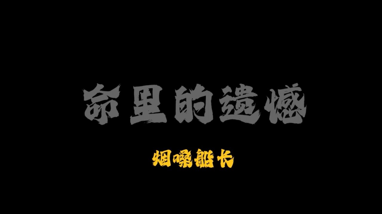 命里的遗憾 - 烟嗓船长｜你是我 想去爱 太伤感 想放手 心不甘 命里的遗憾【动态歌词MV】