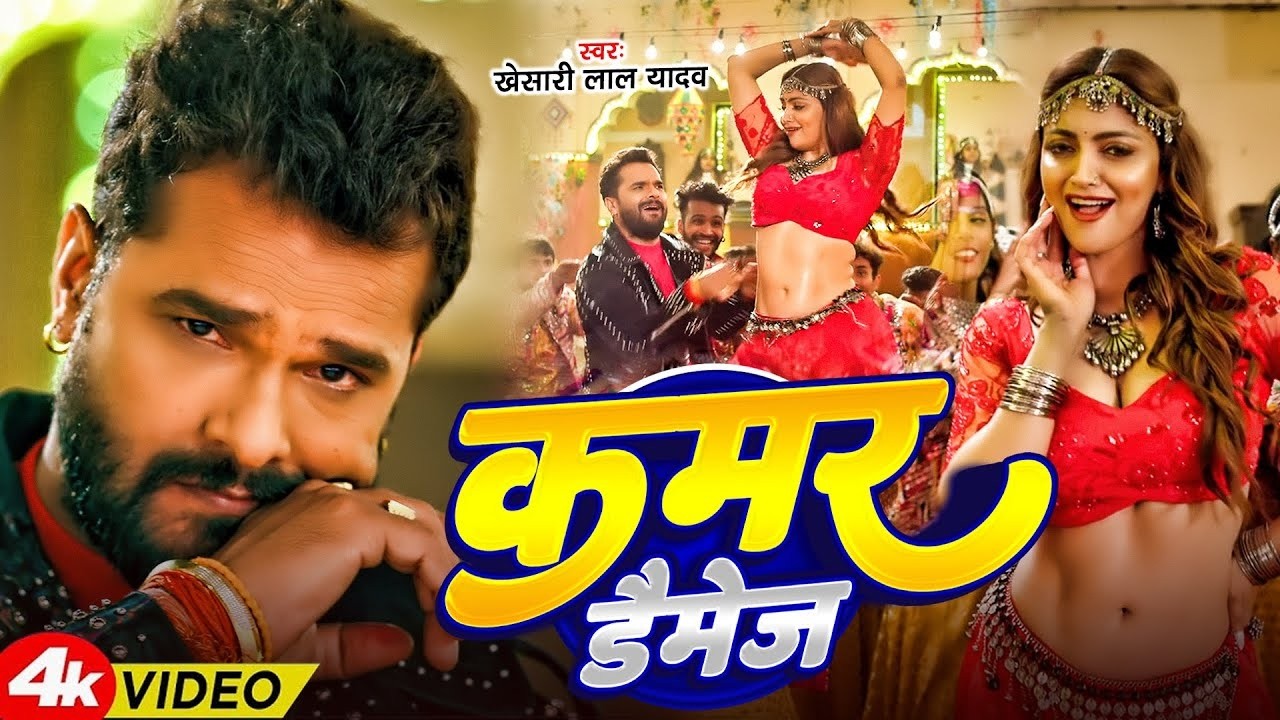 #Khesari Lal Yadav | भोजपुरी विडियो सोंग | कमर डैमेज | Kamar Daimge | Bhojpuri Video Song 2026