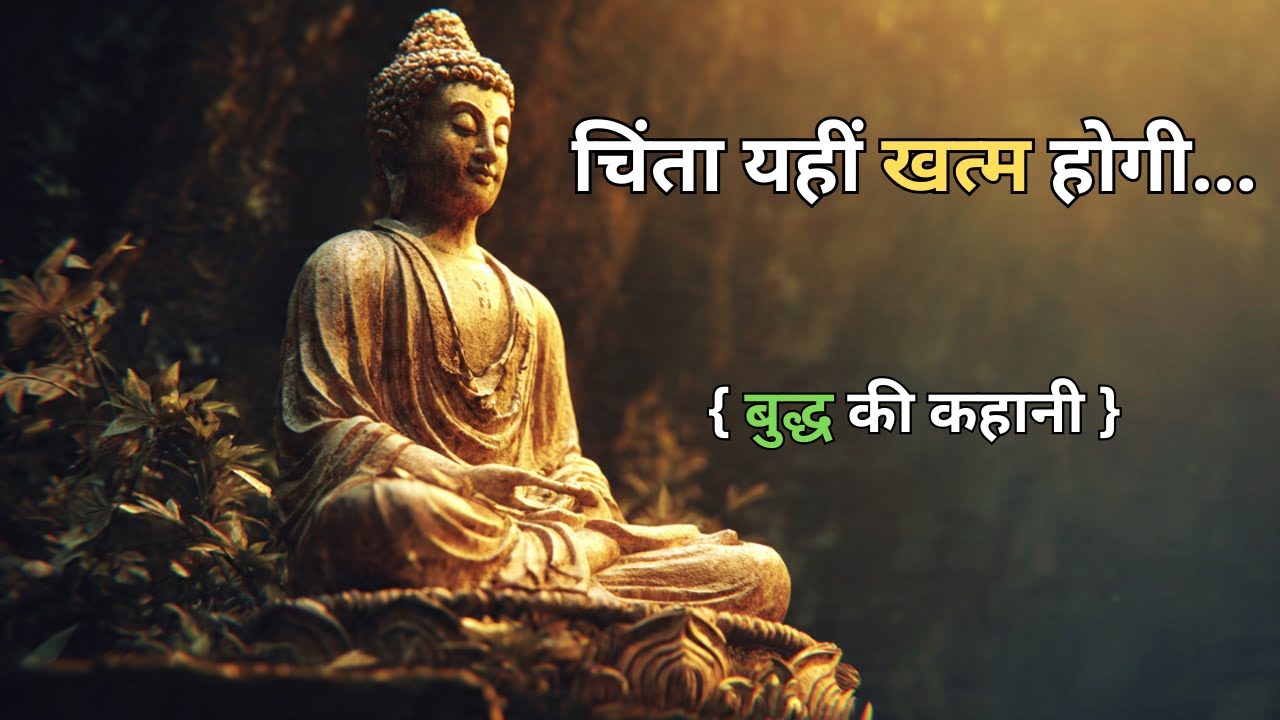 बुद्ध की ये कहानी आपकी सबसे बड़ी चिंता खत्म कर देगी 🌿| Buddha Story in Hindi
