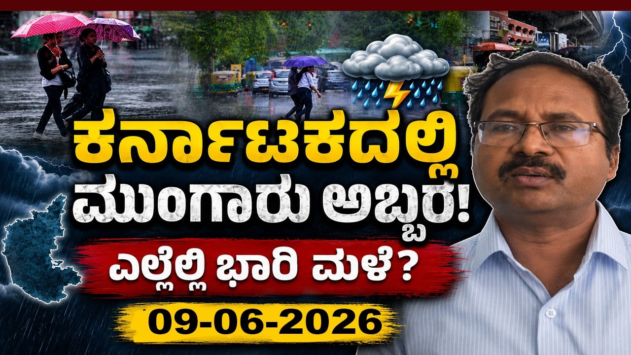 CS Patil Weather Report | Karnataka Weather | Today IMD News | 09-06-2026