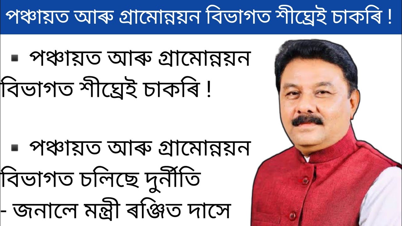 Assam PNRD Recruitment  2021 News | পঞ্চায়ত আৰু গ্ৰামোন্নয়ন বিভাগত শীঘ্ৰেই চাকৰি