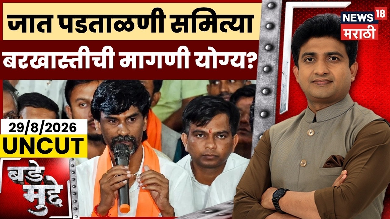 Bade Mudde UNCUT | Manoj Jarange यांची जात पडताळणी समिती बरखास्तीची मागणी योग्य? | Reservation