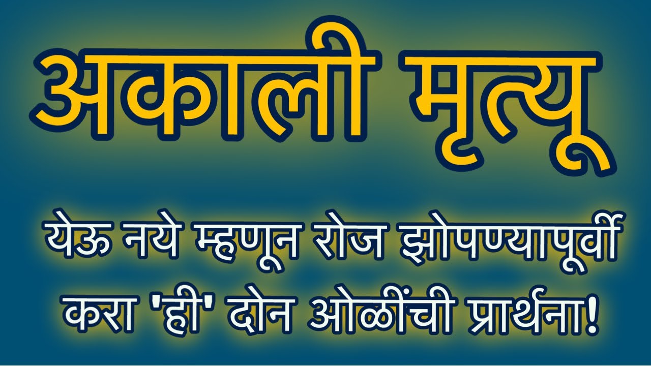 अकाली मृत्यू येऊ नये म्हणून रोज झोपण्यापूर्वी करा 'ही' दोन ओळींची प्रार्थना!