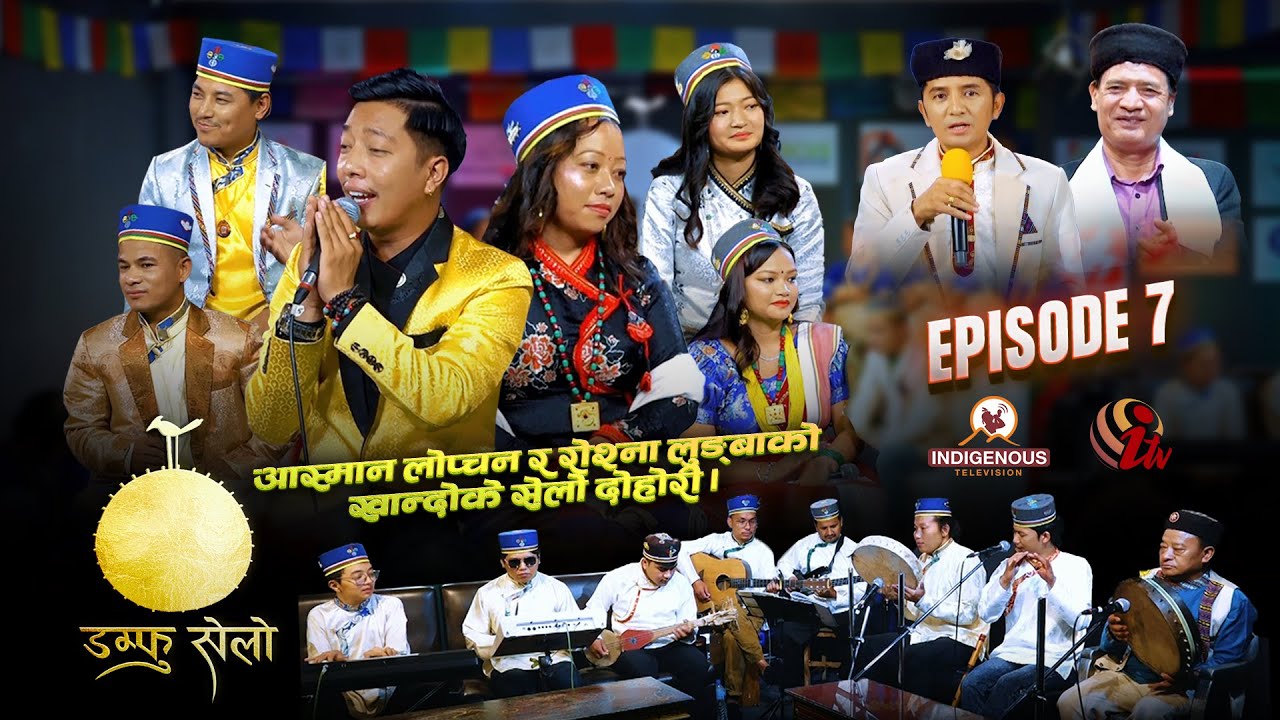Damphu Selo Episode 7 - "Khandokae Selo"  by Ashman Lopchan & Roshna Lungba | Sher Bahadur Tamang