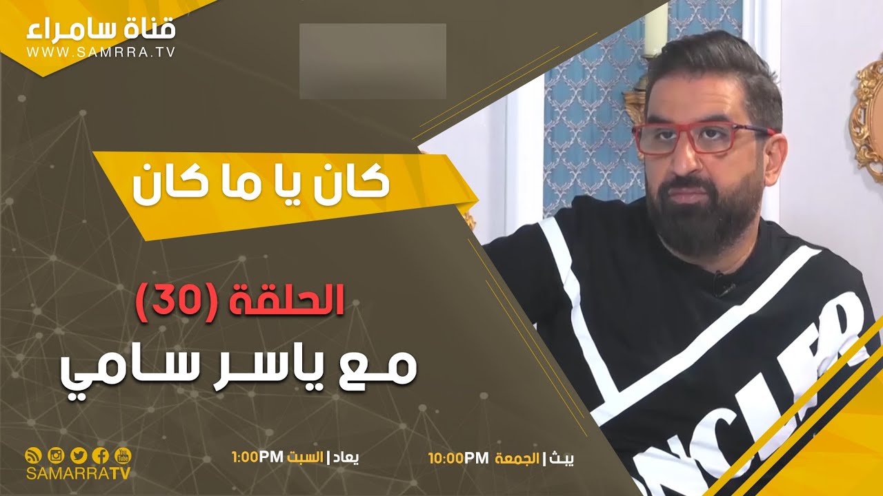 برنامج كان يا ماكان | الحلقة 30 | حلقة نارية مع  ياسر سامي