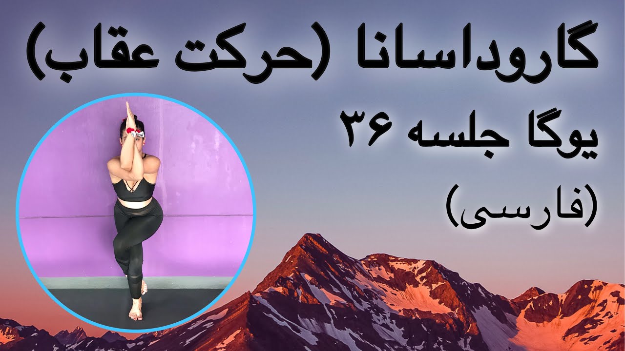گاروداسانا (حرکت عقاب) | جلسه ۳۶ (فارسی) | یوگا با پریسا