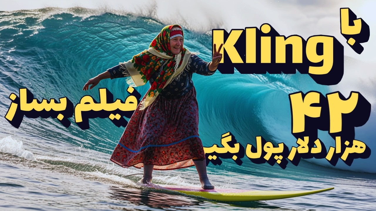 آموزش فیلم سازی با هوش مصنوعی Kling و مسابقه 42 هزار دلاری