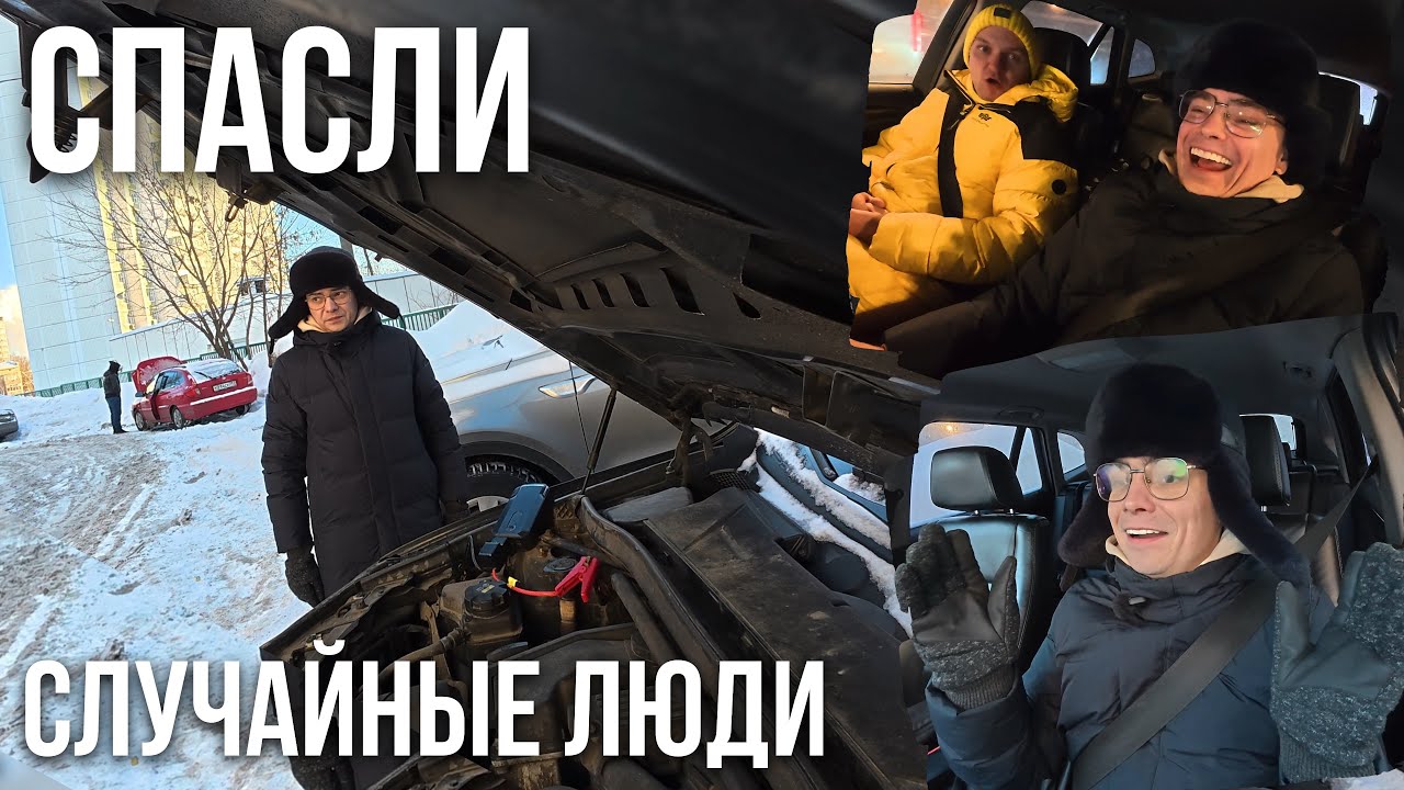Пришлось просить помощи у незнакомцев&hellip; Стыдно, но спасли