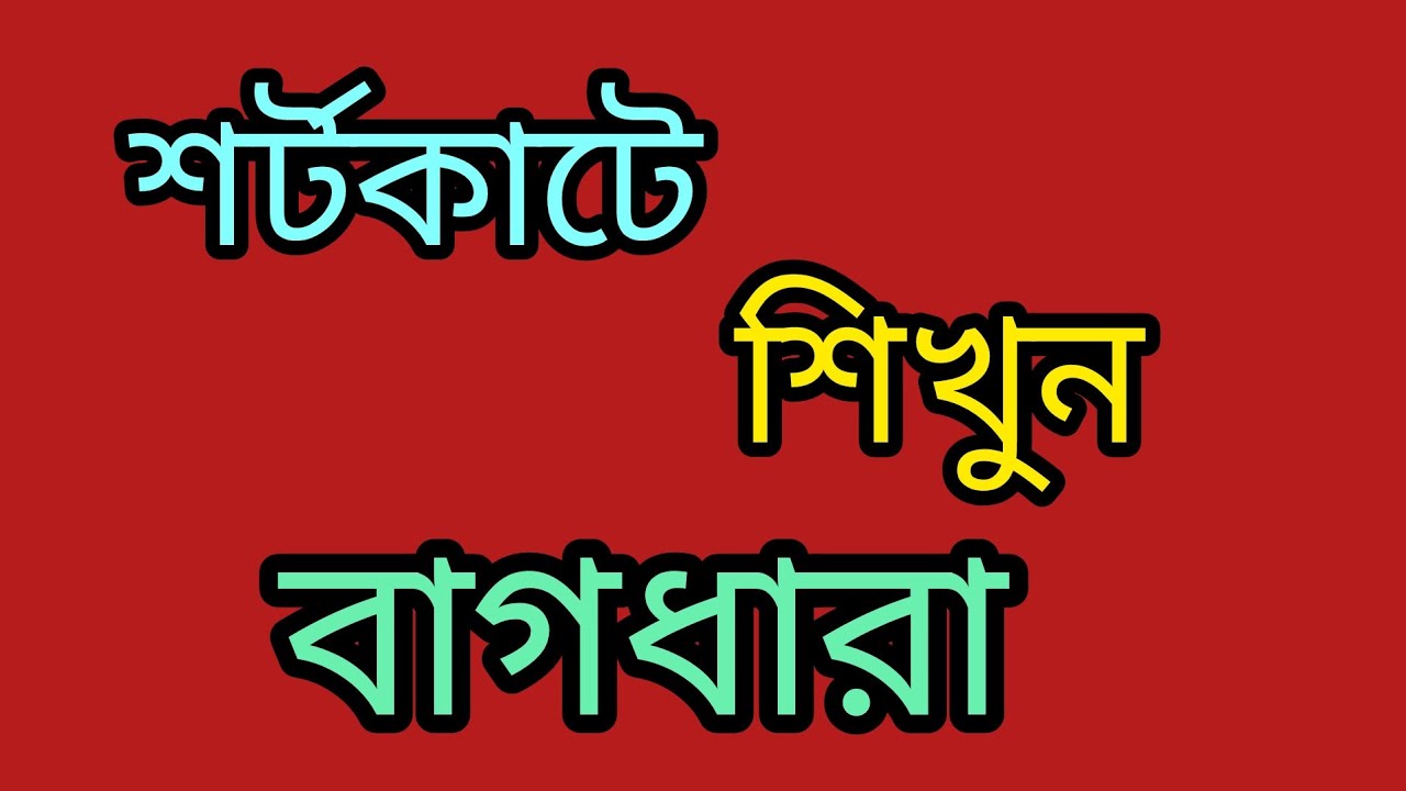 বাগধারা শিখুন শর্টকাটে(অনেক গুলোর এক অর্থ) #shortcut #বাগধারা #বাংলা_ব্যাকরণ