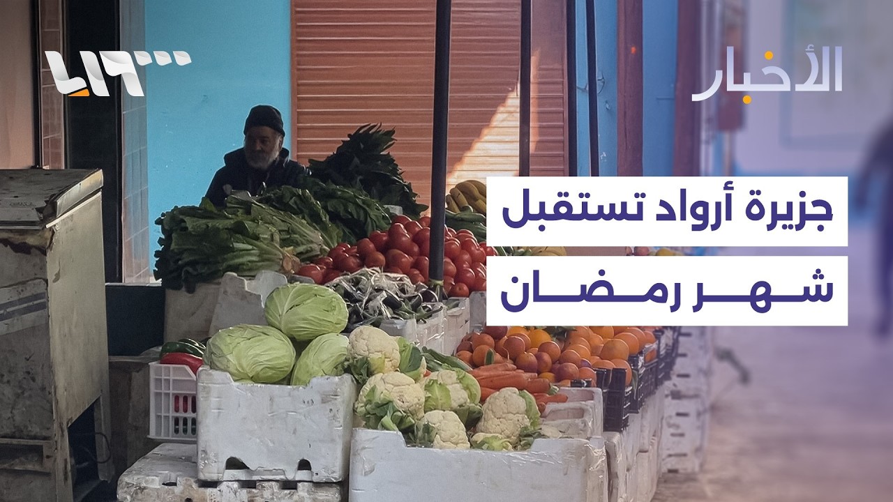 جزيرة أرواد تستعد لاستقبال شهر رمضان المبارك