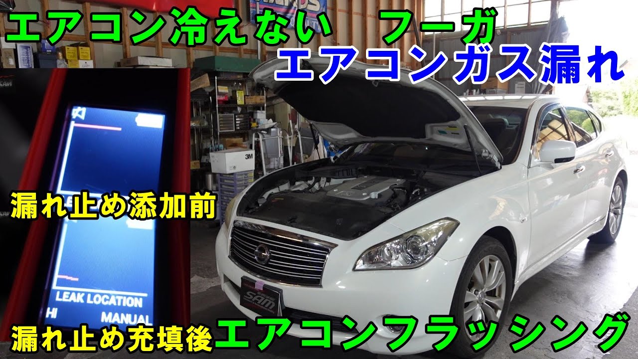 熊本県から来店　Ｙ５１　フーガ　エアコンガス漏れ　漏れ止め充填でどうなるか？　エアコンが冷えなくて暑い　エアコンフラッシング　エアコンメンテ fuga　日産　NISSAN gas leak