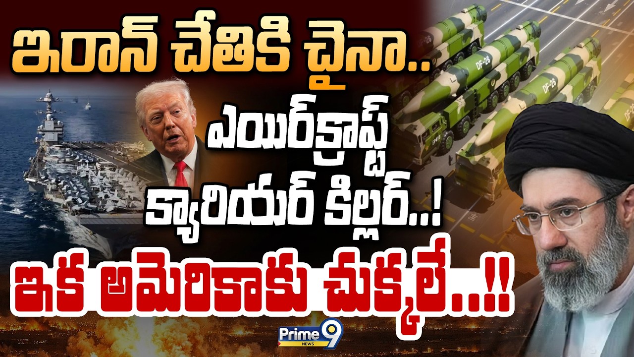 ఇరాన్‌ చేతికి చైనా..ఎయిర్‌క్రాఫ్ట్‌ క్యారియర్‌ కిల్లర్‌! ఇక అమెరికాకు చుక్కలే! | International News