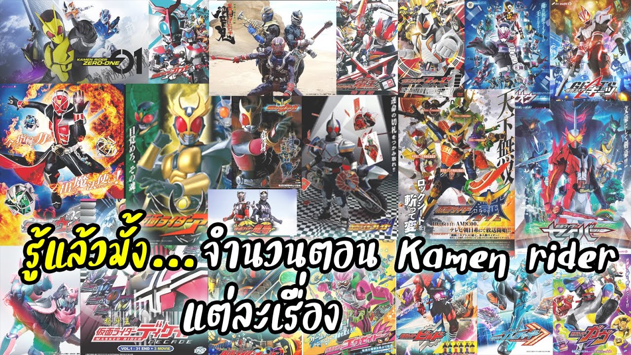 รู้แล้วมั้ง…จำนวนตอนในแต่ละซีรี่ส์ของ Kamen Rider 
