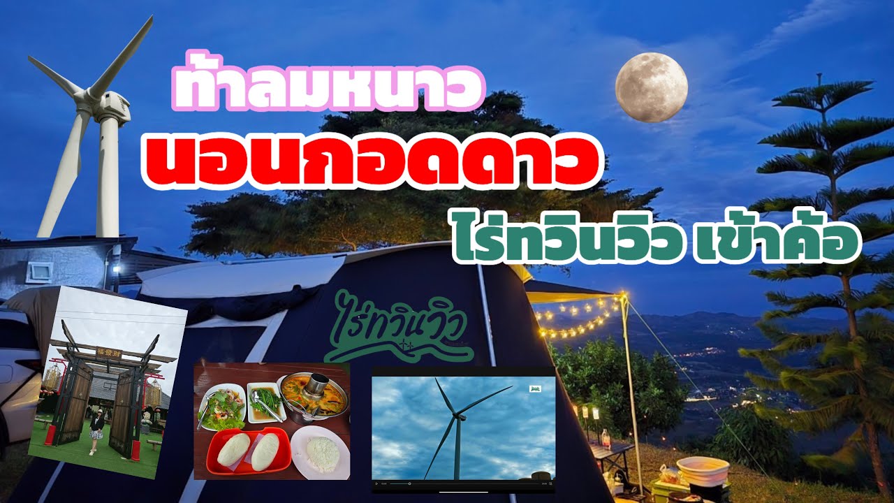 ท้าลมหนาว นอนกอดดาว ทุ่งกังหันลมเขาค้อ ณ.ไร่ทวินวิว