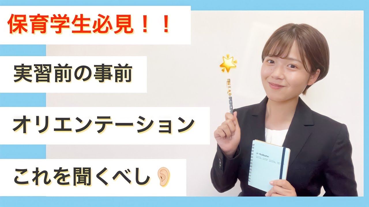 【保育学生必見！】実習前の事前オリエンテーションで聞くこと👂🏻