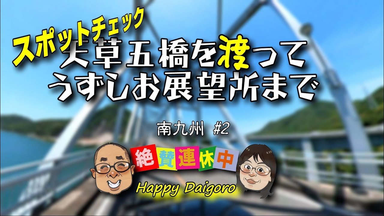 【天草五橋】渡って【うずしお展望所】までスポットチェック！ 南九州 #2