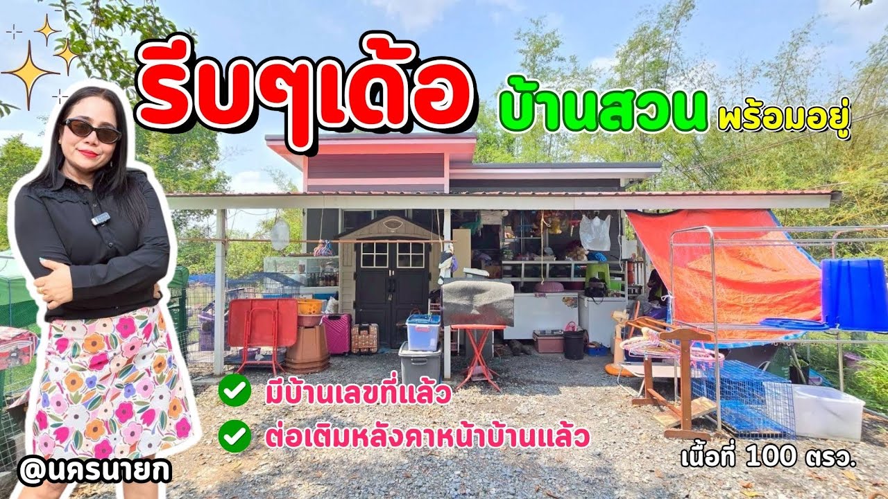 🚩กรี๊ดเบาๆ..บ้านสวนพร้อมอยู่  ราคา850,000บ. 🌎