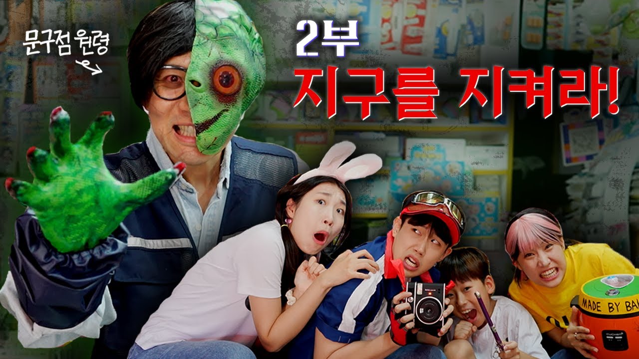 학교 앞 문방구 아저씨 괴담..문방구 아저씨의 정체는??(지구를 지켜라 시즌3 2화) -홍팸